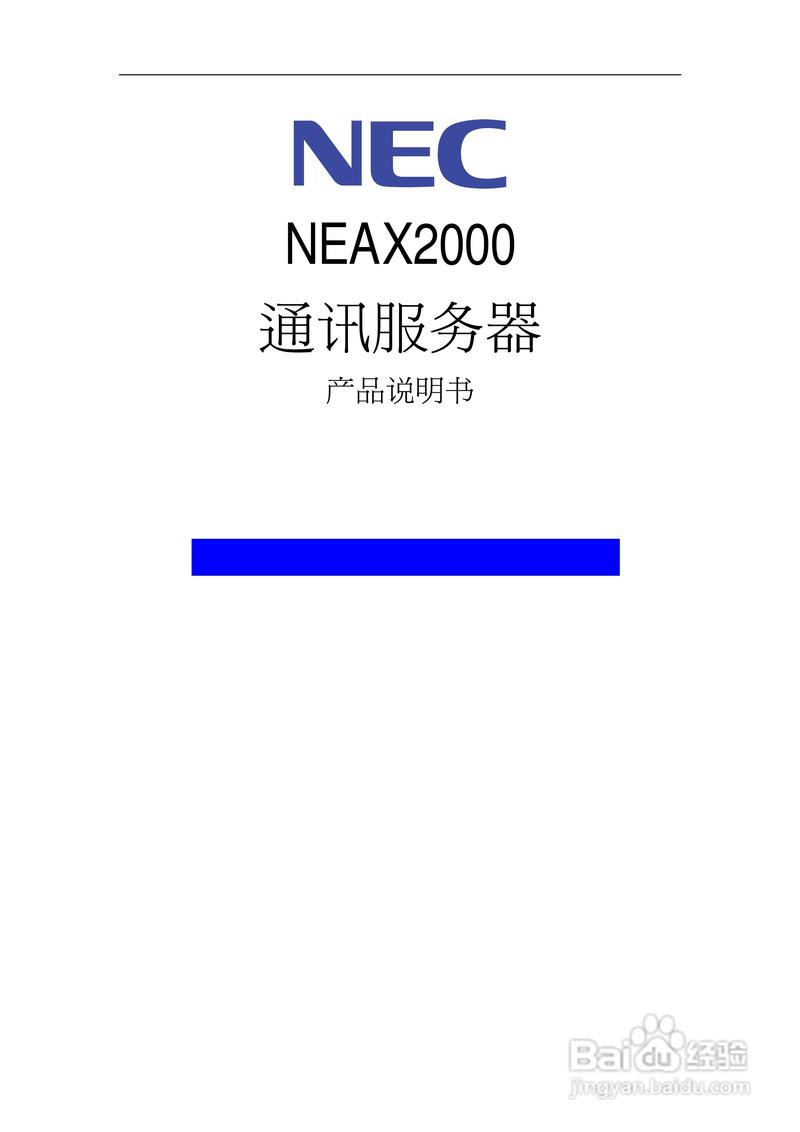 NEC NEAX2000通訊服務器產品說明書